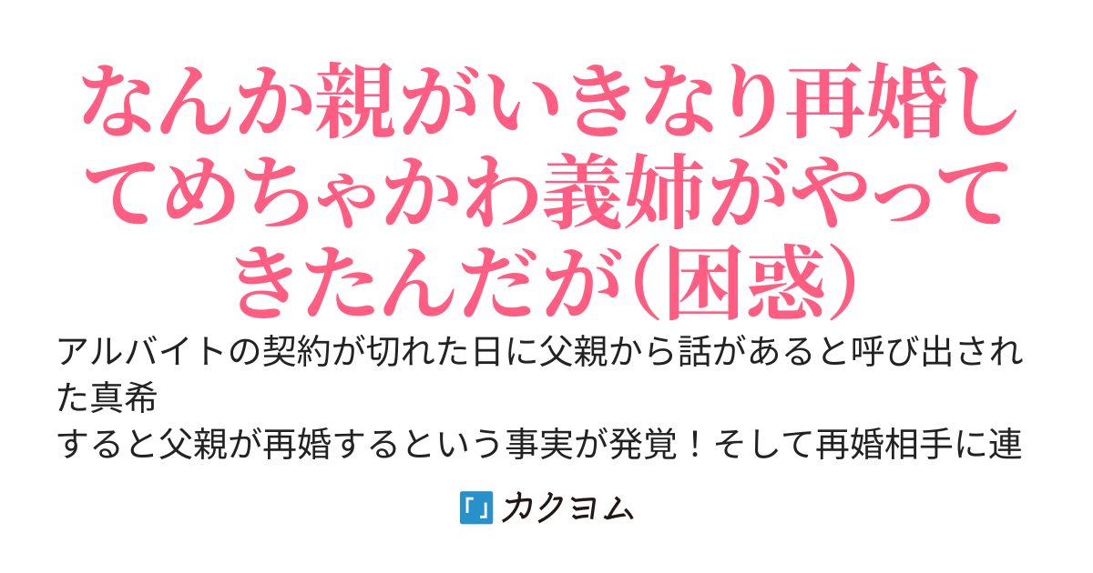 親の再婚相手の連れ子がSSR級にかわいくてヤバいくらいにキレイな義姉なんだが　〜こんなヤバいほど優しくてかわいい義姉で俺は溶けてしまうんですけどぉ！〜