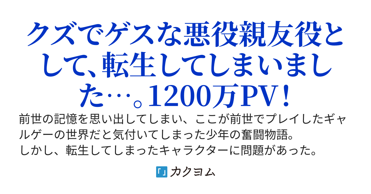 ギャルゲーのヘイトを溜めるクズでゲスな親友役として転生してしまいました。そして主人公が無能すぎて役にたたない……。