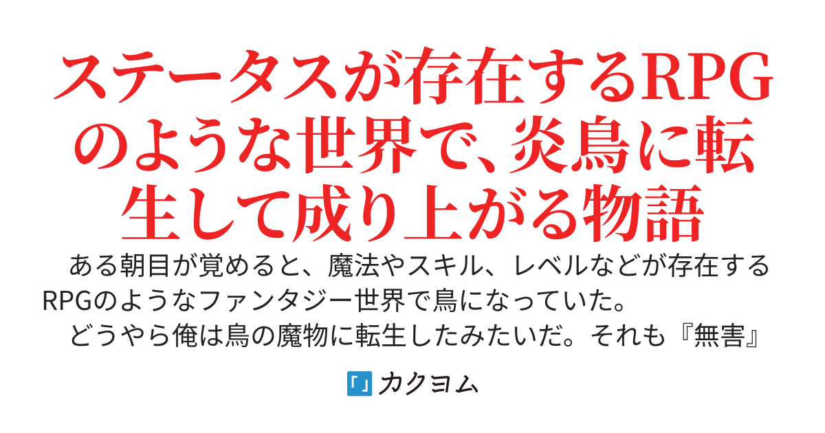 【商業化！】不知火の炎鳥転生～転生したら産まれたての魔物でした。炎の魔法を駆使して魔物を倒して勝ち上がり、進化を重ねて最強に。最弱のひな鳥から始まる成り上がり冒険譚～