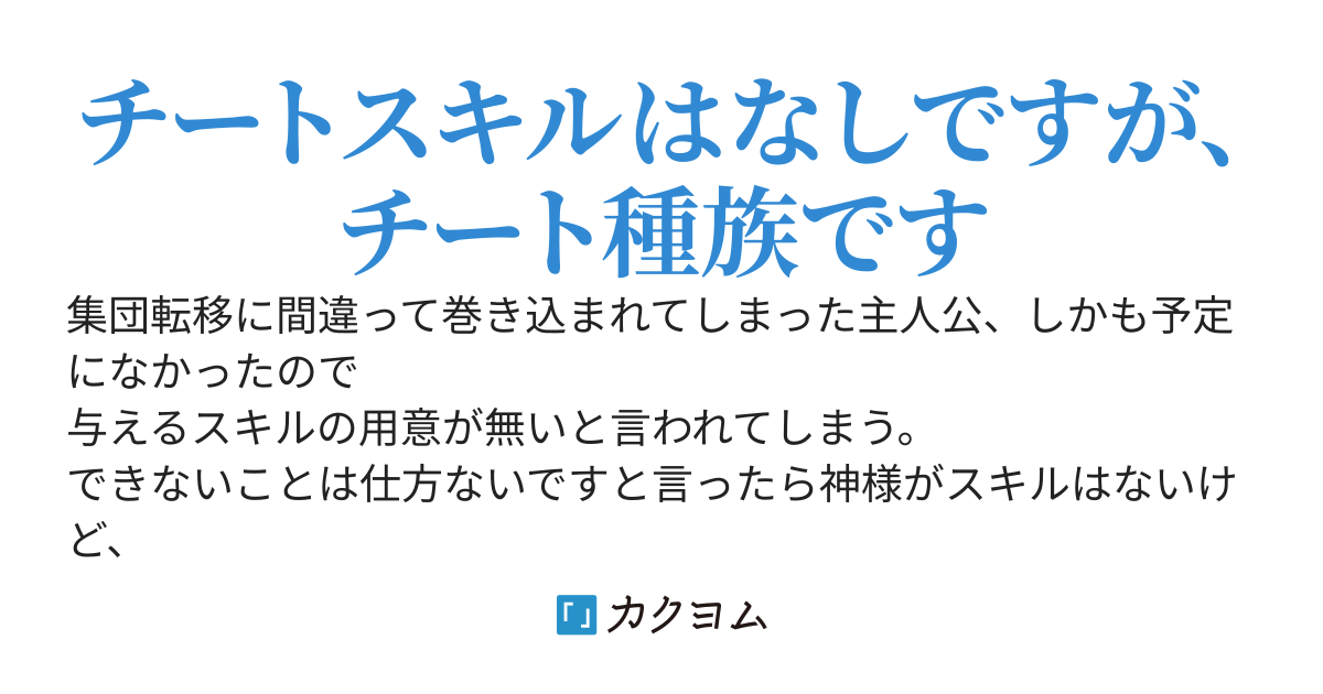 集団転移に巻き込まれました、当然チートスキルは無しです。神様がお詫びに種族を変えてくれたけどこっちの方がチートじゃないですか？