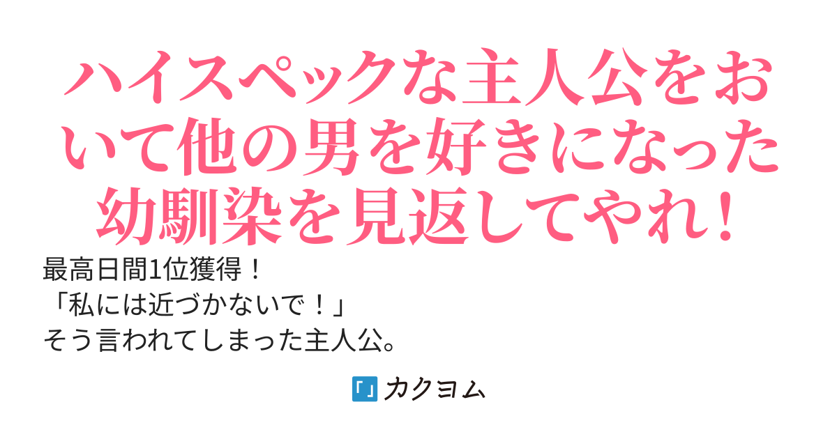 片思いしてた冷たい幼なじみを諦めるとモテ始めた。