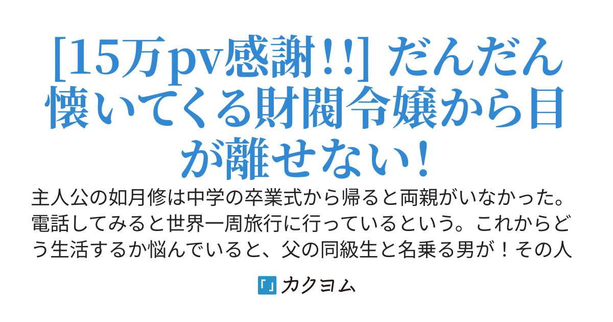 心を閉ざした財閥令嬢と話し相手になった庶民？の俺が婚約する話