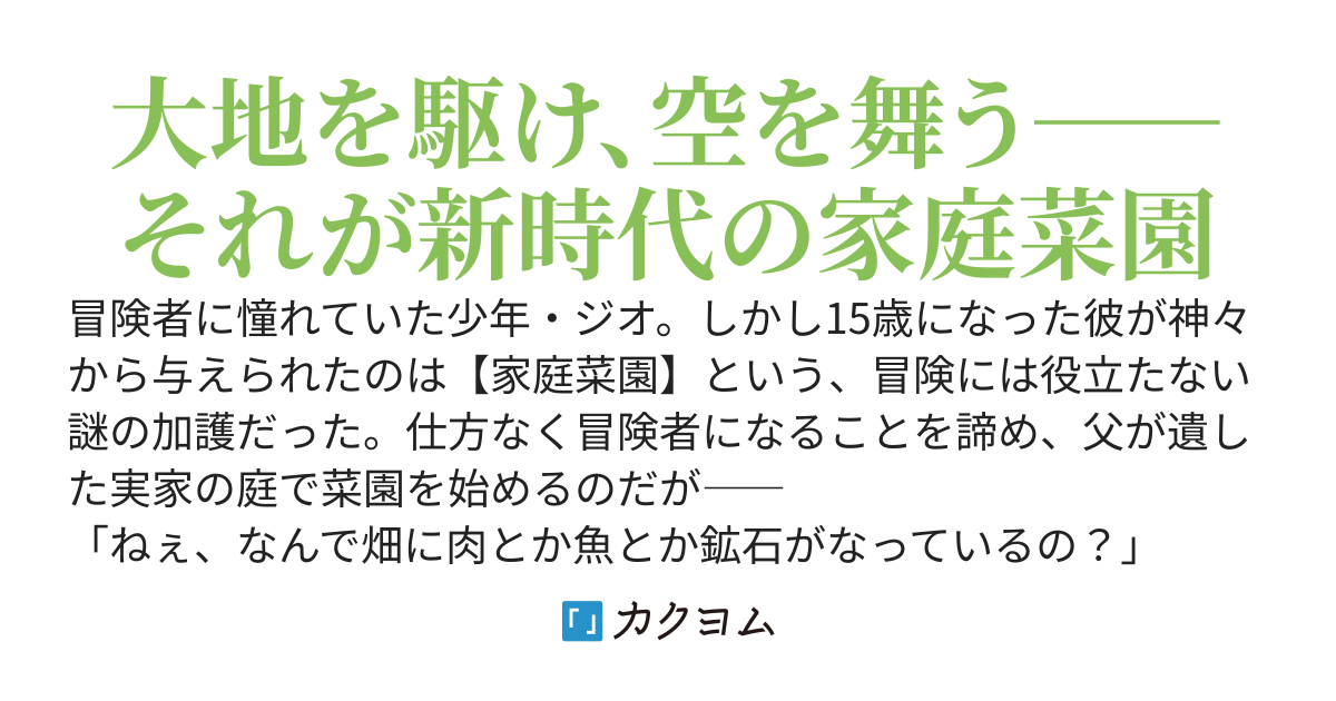 栽培チートで最強菜園　～え、ただの家庭菜園ですけど？～