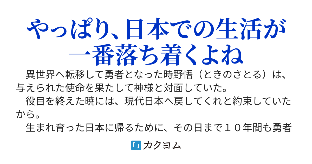 【未完】世界を救った勇者は、現代の日本で悠々自適な生活を送りたい