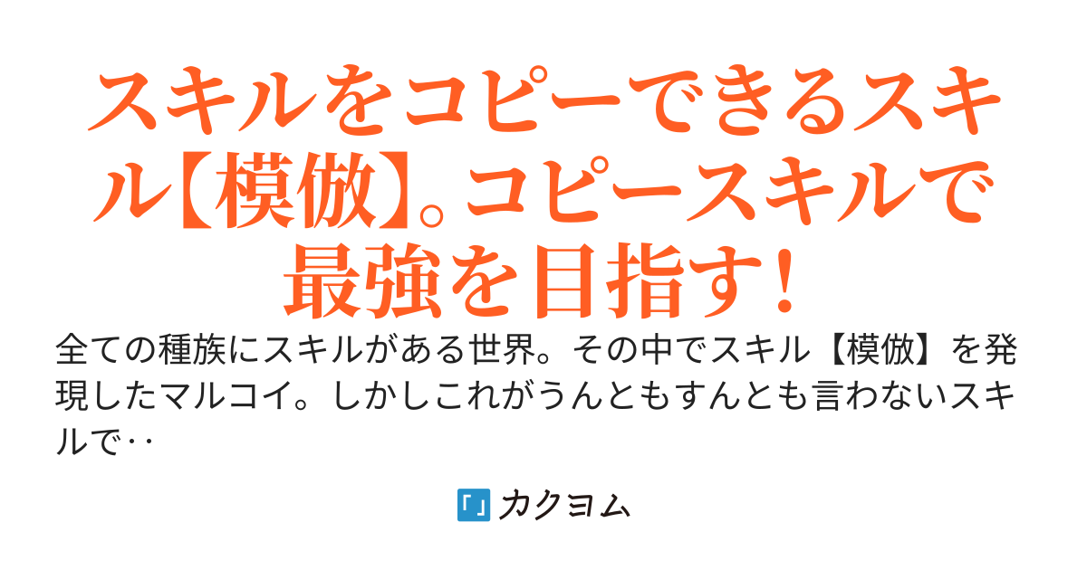スキルを模倣しまくって最強無敵！魔王？勇者？どっからでもかかってこいやぁー！（旧: 模倣スキルで天下とっとらぁ）