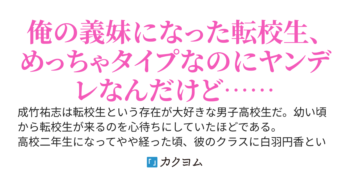 お淑やか系転校生は俺の義妹で結婚をせがんでくるヤバい奴だったんだが