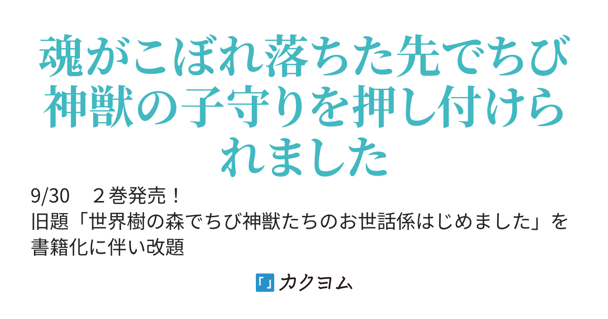 【書籍化】ちび神獣たちのお世話係始めました　～世界樹の森でもふもふスローライフ！～