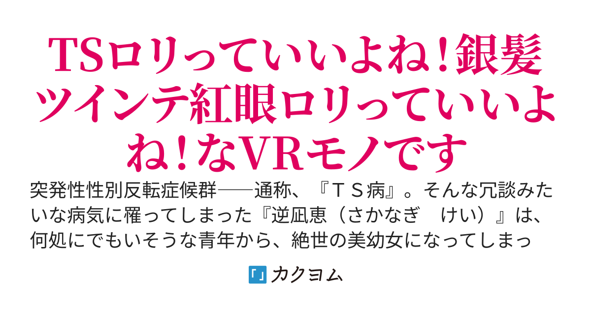 TSしちゃったからスパチャ暮らし求めてVRゲームの実況者になります　～見た目メスガキ、頭脳は修羅～