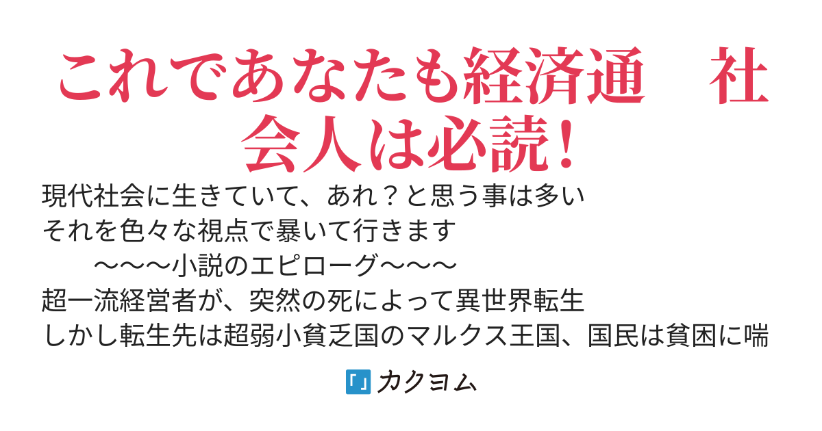 超一流経営者が超弱小国家に異世界転生！？チートも無いけど最強経営者なので無敵です