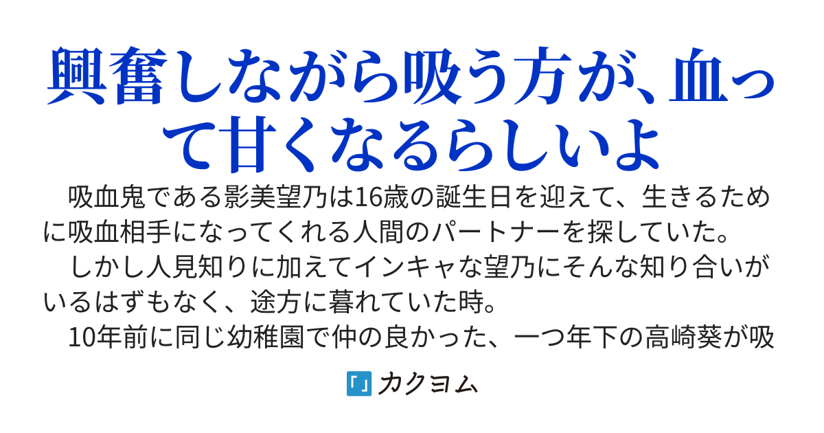 《本編完結済み・番外編不定期更新中》望乃ちゃんはインキャ吸血鬼