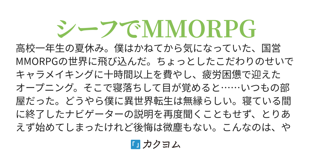僕の考えた最強でも最高でもない主人公オンライン