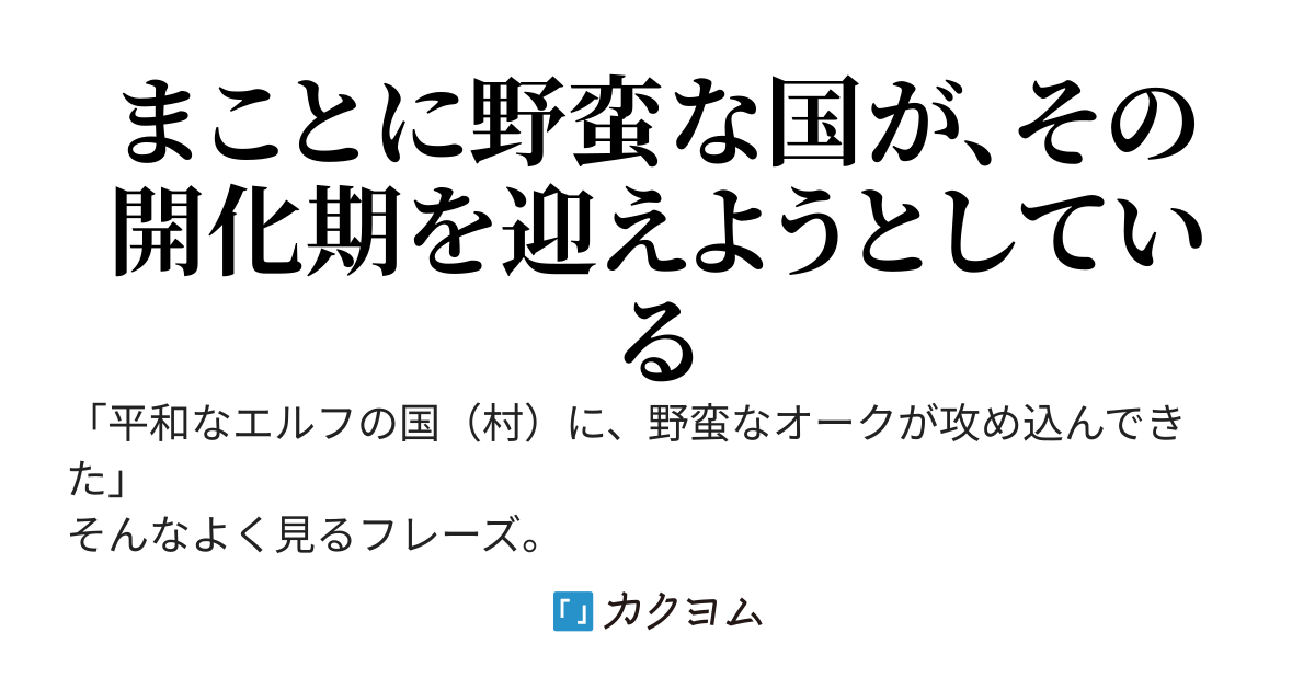 【書籍化】オルクセン王国史　～野蛮なオークの国は、如何にして平和なエルフの国を焼き払うに至ったか～【コミカライズ】