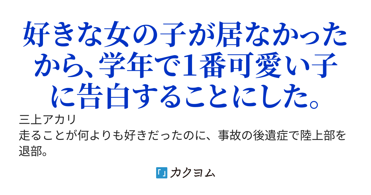 罰ゲームで同級生に告白したら死ぬほど嫌われ、同じ高校に進学した。