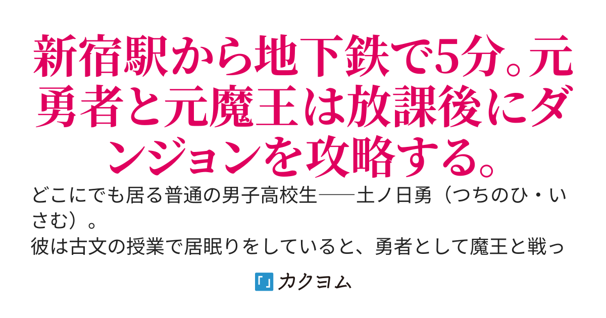 高校2年生にもなって前世が勇者だったことを思い出してしまった……〈現代日本で始める元勇者と元魔王の成り上がりダンジョン攻略記〉