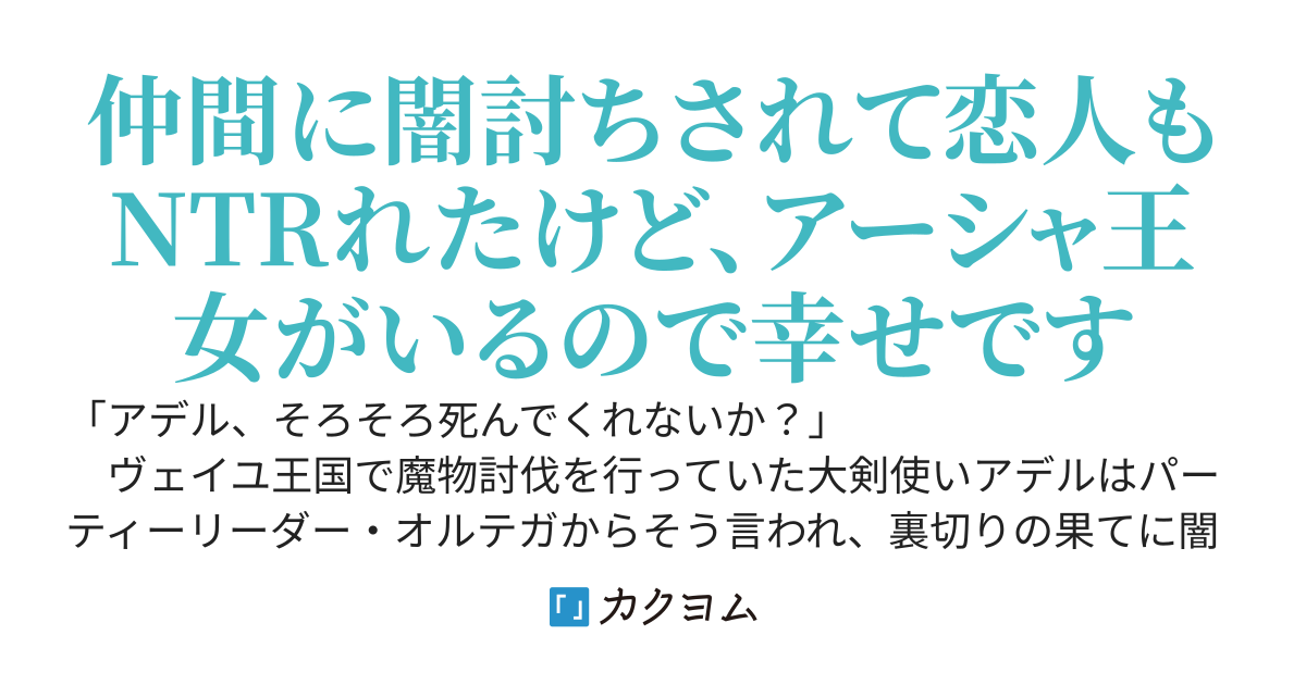 追放された大剣使いはアーシャ王女に恋をする ～恋人をNTRれてSランクパーティーも追放されたけど聖女で王女なアーシャ様に溺愛されて幸せです～