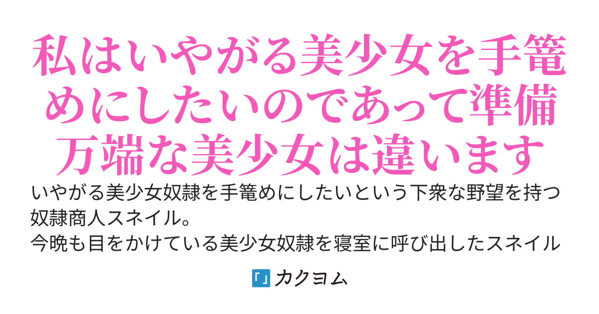 奴隷商人はいやがる美少女奴隷を手篭めにしたい(でもできない)