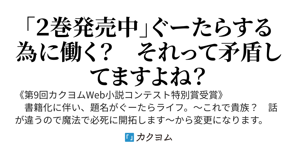 二度目の人生は「ぐーたらライフ」で。　～働きたくないので、今のうちに魔法で開拓しておきます～