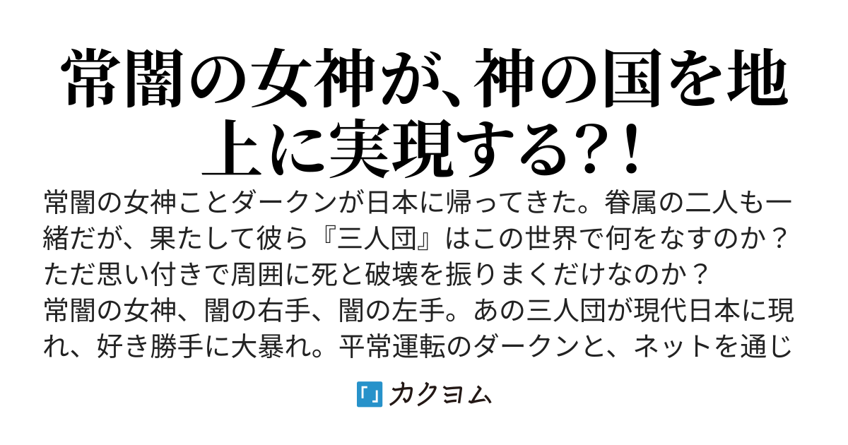 秘密結社、三人団　－神の国計画－