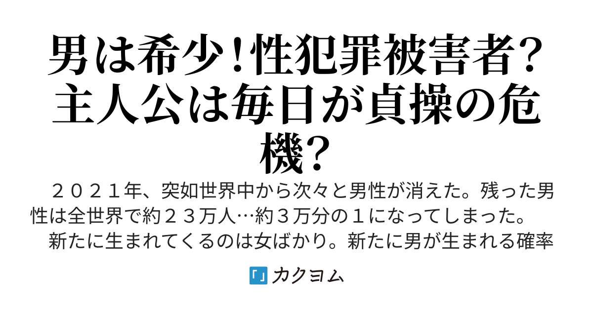 三毛猫現象　〜男の割合が三万人に一人になった世界〜
