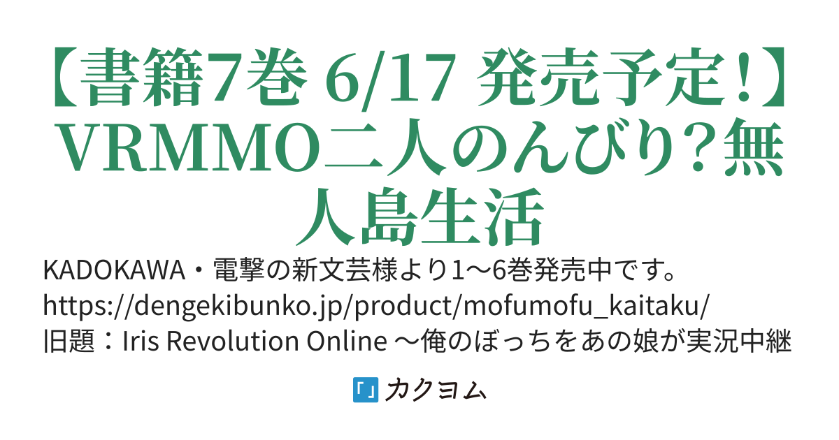 もふもふと楽しむ無人島のんびり開拓ライフ ～VRMMOでぼっちを満喫するはずが、全プレイヤーに注目されているみたいです～（旧題：Iris Revolution Online）