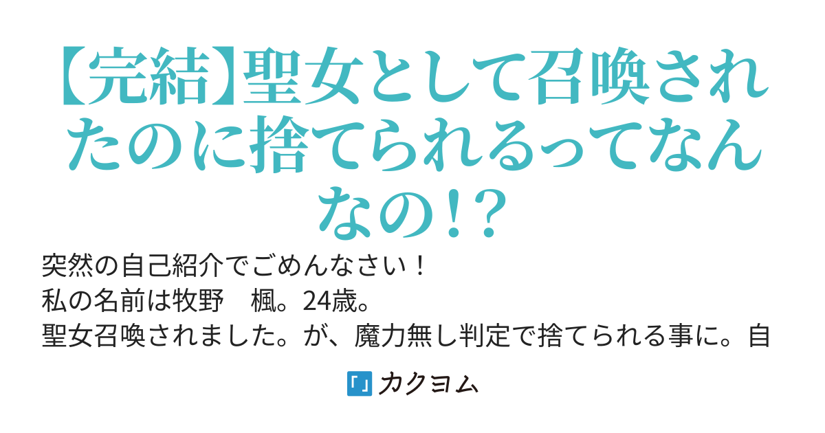 召喚されましたが、失敗だったようです。恋愛も縁遠く、一人で生きて行こうと思います。
