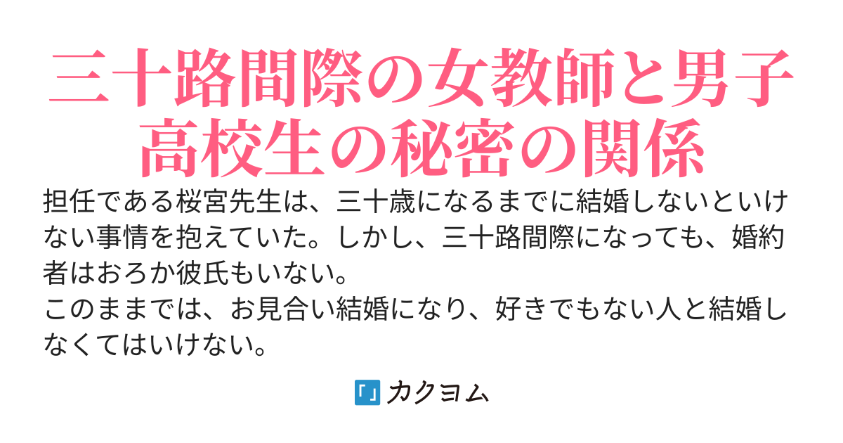 三十路間際の女教師に、責任取らせてくださいと言ったら婚姻届を突きつけられたのだが　〜親へ挨拶に行くって、それもう取り返しつかなくないですか？〜