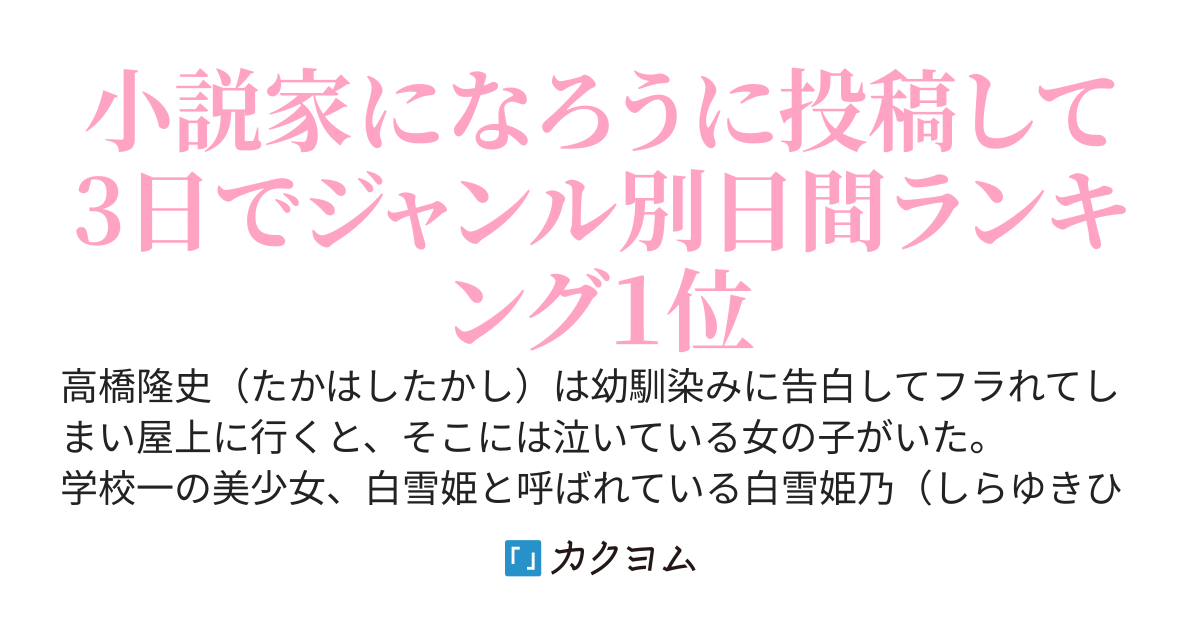 『書籍化』心に傷を負った者同士で慰め合っていたら白雪姫（学校一の美少女）とバカップル認定されていた件