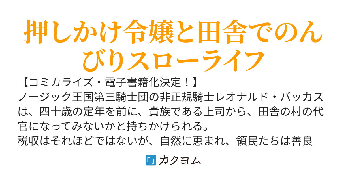 おっさん騎士が田舎でまったりスローライフを送ろうとしたら婚約破棄された公爵令嬢が転がり込んできた件