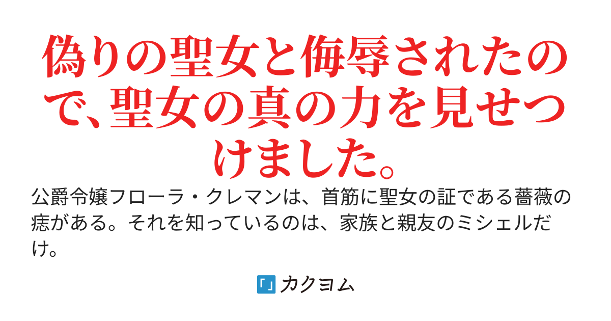 聖女を騙った罪で追放されそうなので、聖女の真の力を教えて差し上げます