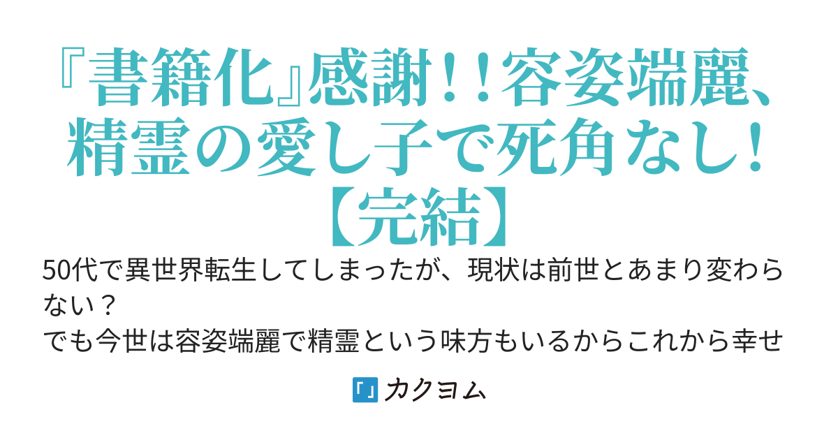 異世界転生したら、なんか詰んでた　～精霊に愛されて幸せをつかみます！～　　旧題『50代で異世界転生～現状はあまりかわりませんが…』