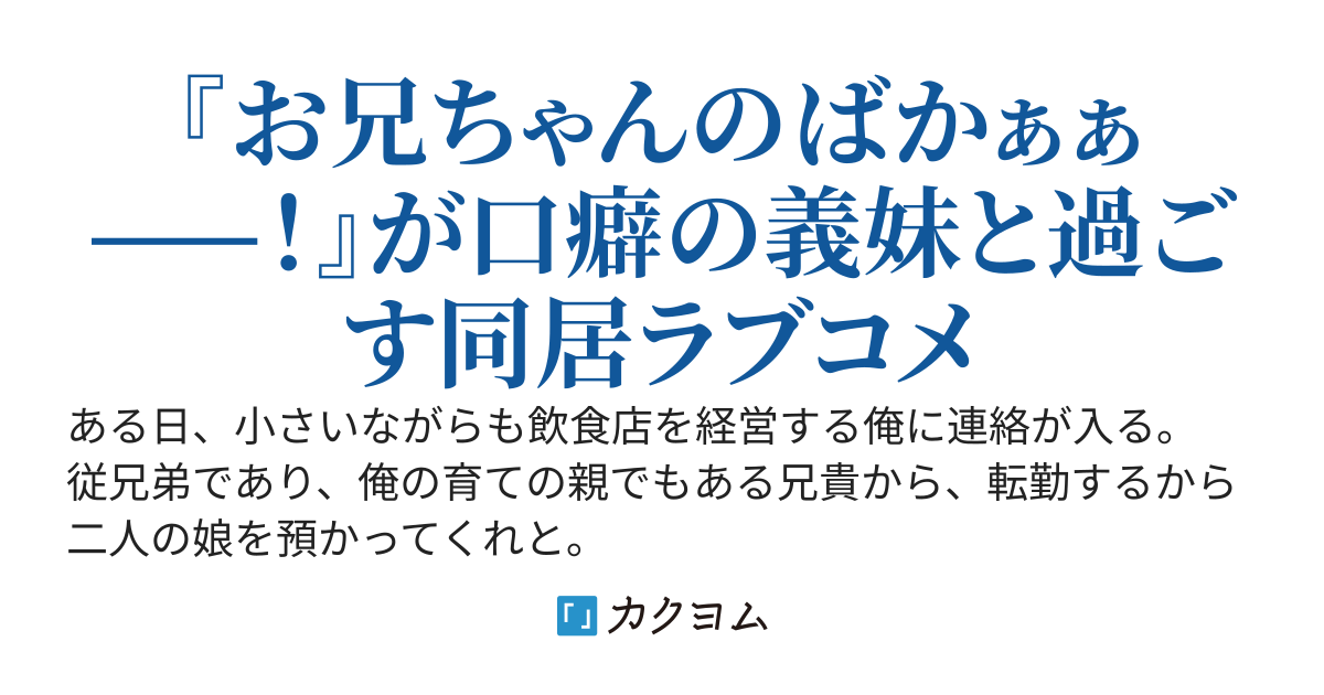 アラサー独身の俺が義妹を預かることになった~俺と義妹が本当の家族になるまで~