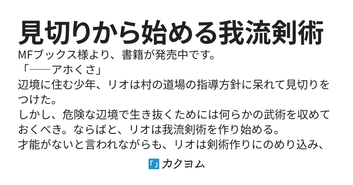 見切りから始める我流剣術