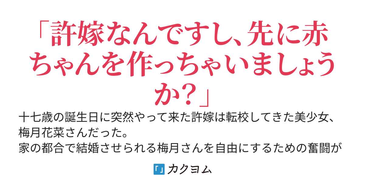 許嫁としてやってきた美少女転校生は明らかに政略結婚なので、結婚しないで済むように助けてあげたい
