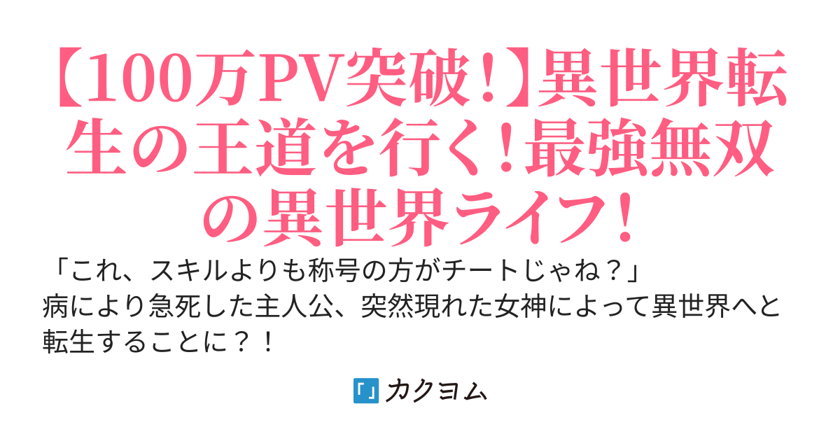 称号チートで異世界ハッピーライフ！～お願いしたスキルよりも女神様からもらった称号がチートすぎて無双状態です～