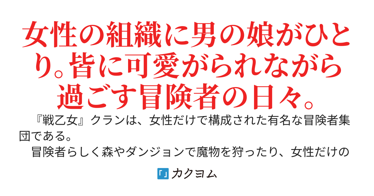 【未完】戦乙女クランの男の娘～男子禁制のクランに所属している僕は脱退したいと訴える～
