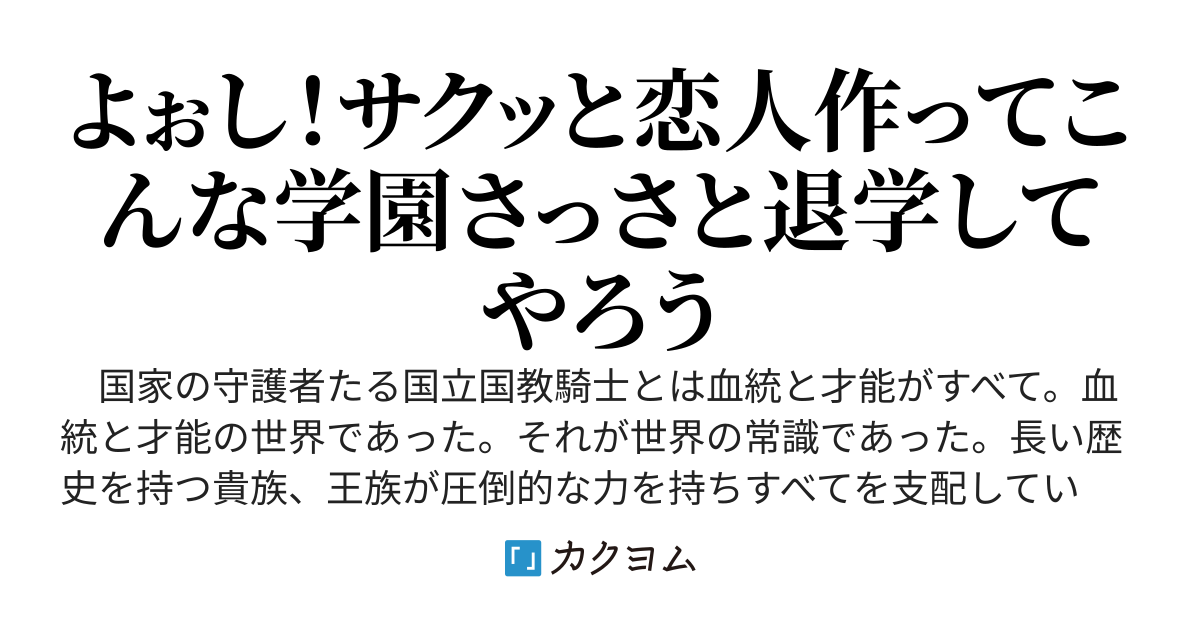 婚活に心を燃やす学園の劣等生は最強の異端審問官です！