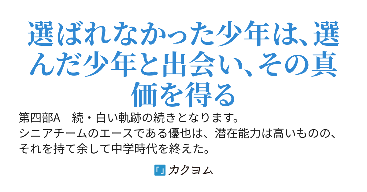 エースはまだ自分の限界を知らない［第四部E　高校編］