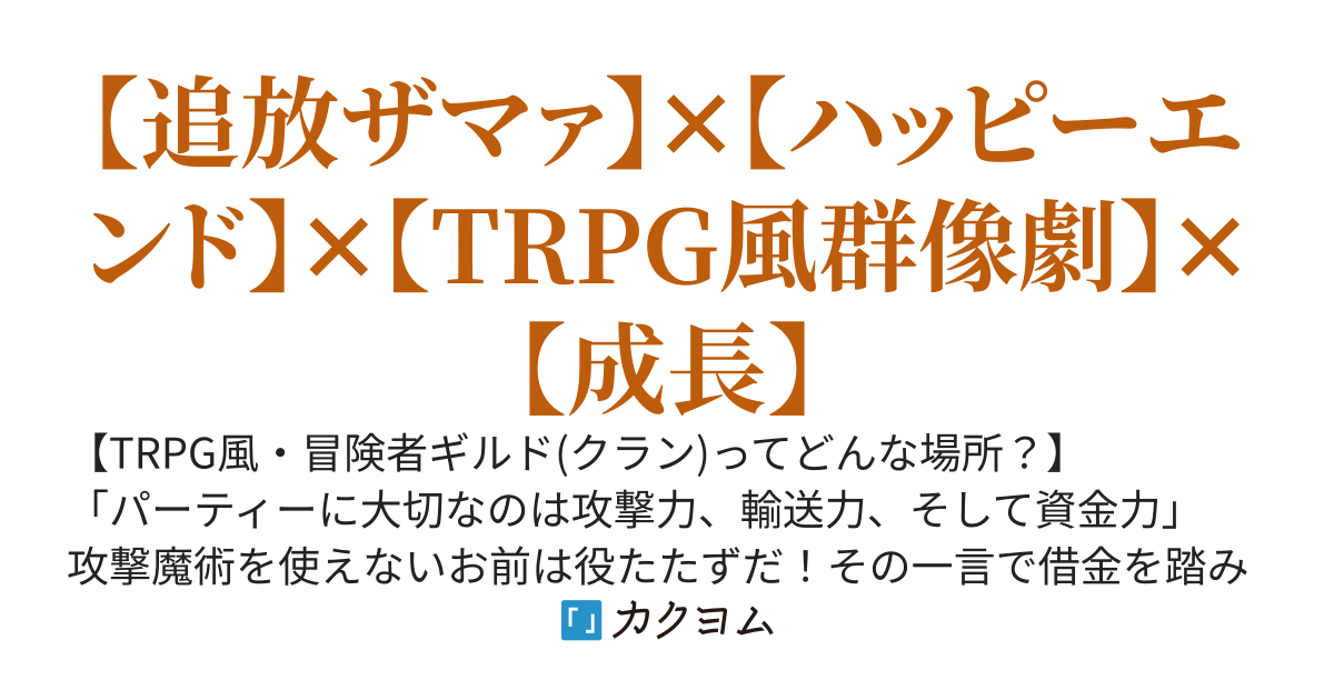 【完結・40万PV感謝】攻撃魔法が苦手で追放された陰キャ防御魔術師のパーティー経営～冒険は金策と人事である〜