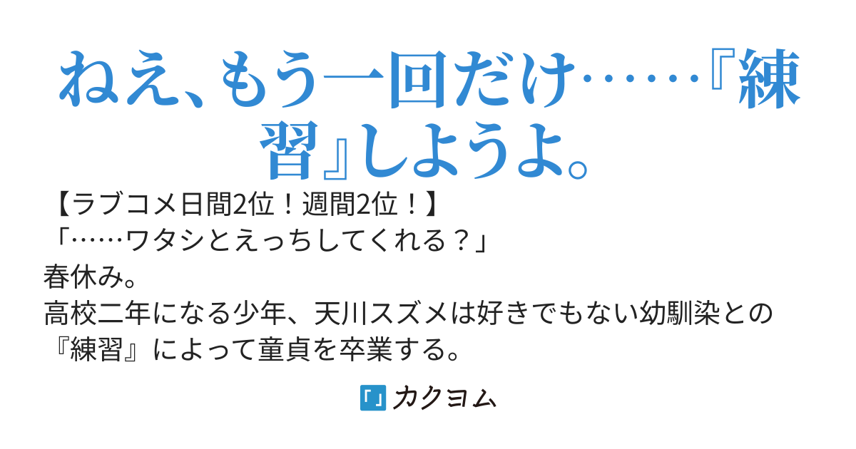 好きでもない幼馴染とえっちの練習をしてから美少女にモテ始めたけれど、幼馴染がなぜかクーデレる。