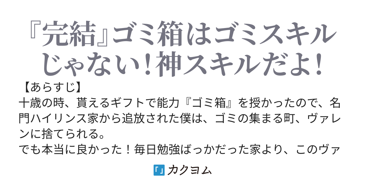 能力『ゴミ箱』と言われ追放された僕はゴミ捨て町から自由に暮らすことにしました