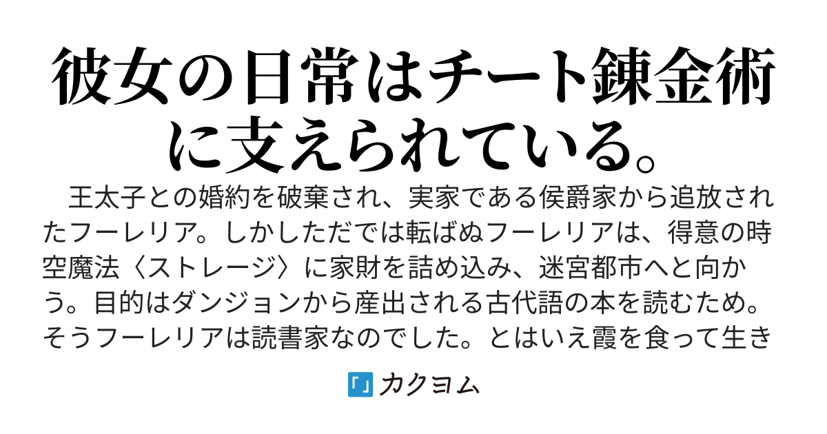 婚約破棄から始まる迷宮都市での錬金術師生活　～得意の古代語翻訳で裏技錬金術を駆使して平穏に暮らします～