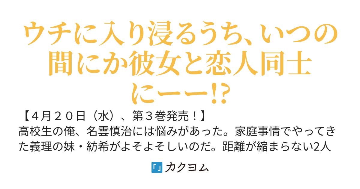 クラスのギャルが、なぜか俺の義妹と仲良くなった。「今日もキミの家、行っていい？」