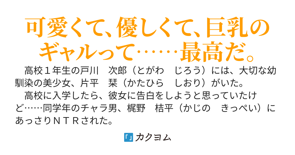 ずっと好きだった幼馴染の美少女をＮＴＲされた。そんな僕を純情ギャルが慰めてくれる。