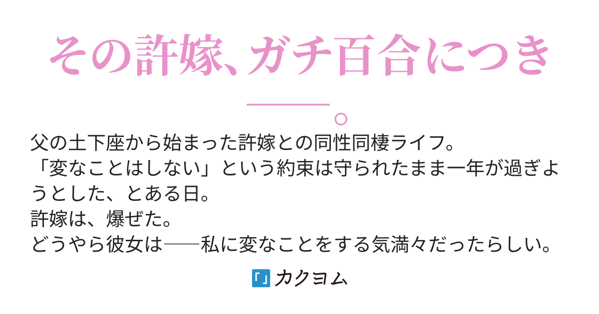 許嫁、爆ぜる。～無口でクールな許嫁が感情を爆発させた理由～