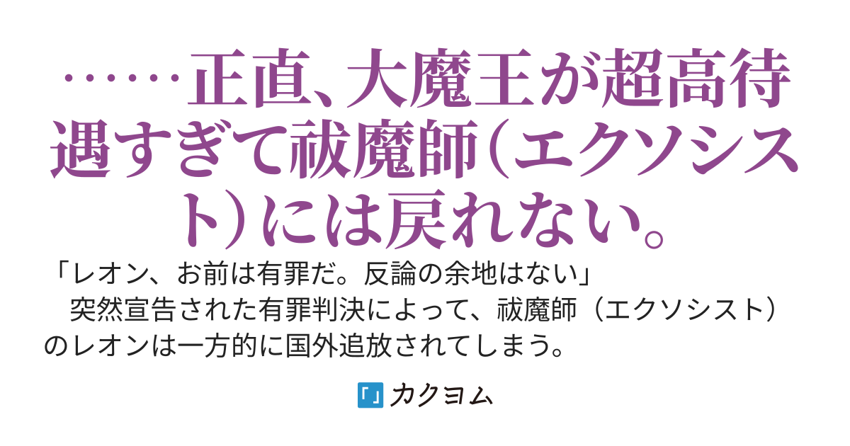追放された殲滅の祓魔師〜悪魔達が下僕になるというので契約しまくったら、うっかり大魔王に転職する事になったけど、超高待遇なのでもう戻れません〜