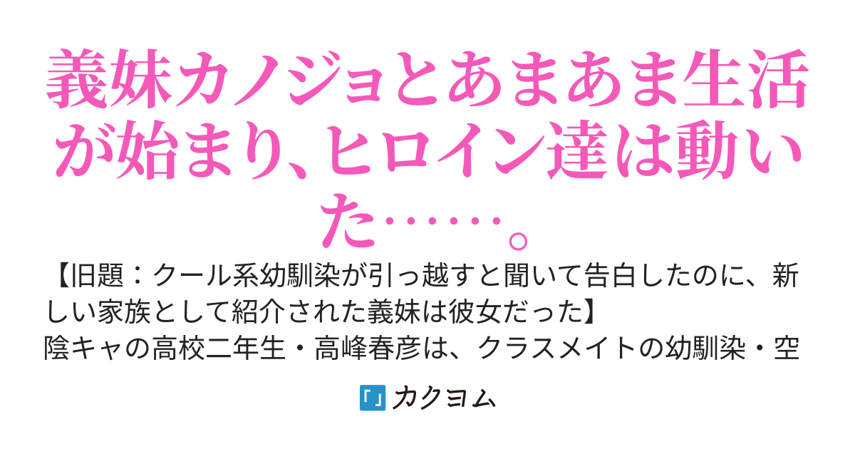 幼馴染で義妹のカノジョと甘い生活を送りたいのに、モテキが到来して修羅場に突入しました