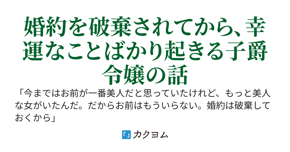 あなたに婚約破棄されてから、幸運なことばかりです。本当に不思議ですね。