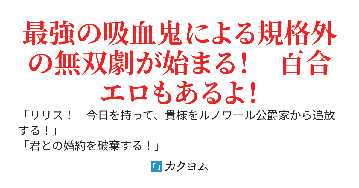 実家を追放されてから早三年。気がついたら最強の吸血鬼になっていた私は無双する。あと、気がついたら百合ハーレムができてた