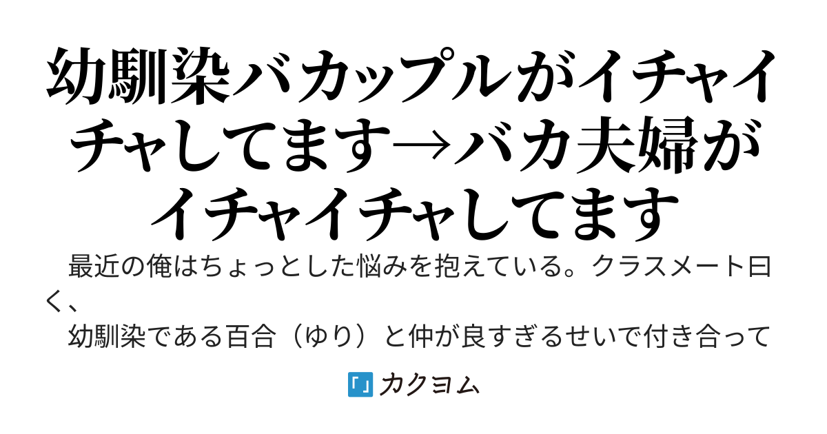 幼馴染と話し合って恋人になってみた→夫婦になってみた