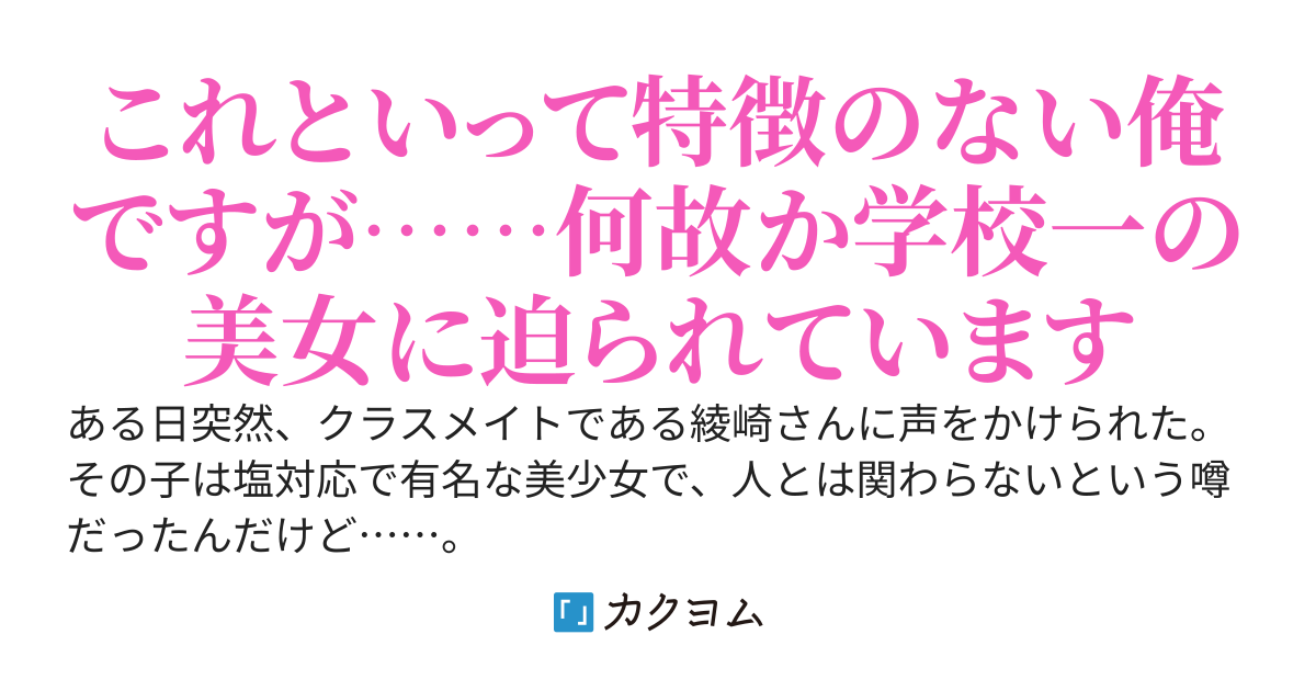 塩対応で有名な綾崎さんがモブの俺に興味津々らしい